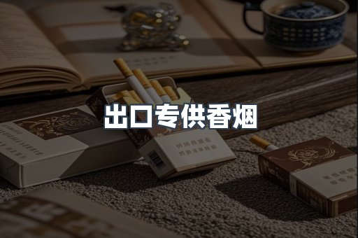 进口香烟